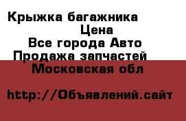 Крыжка багажника Nissan Pathfinder  › Цена ­ 13 000 - Все города Авто » Продажа запчастей   . Московская обл.
